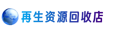 晋安区资源回收站