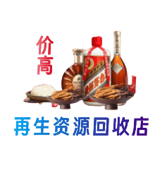 晋安区资源回收站