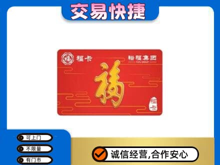 晋安区购物卡回收裕福集团卡.jpg