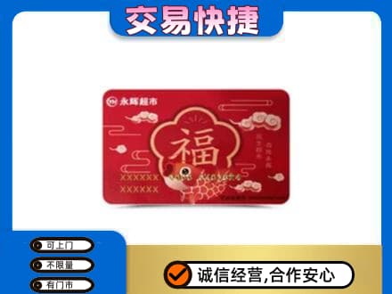 晋安区购物卡回收永辉超市卡.jpg