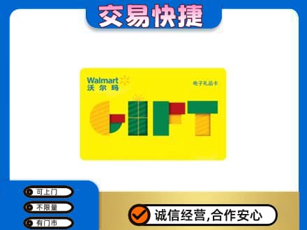 晋安区购物卡回收沃尔玛电子卡.jpg