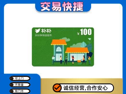 晋安区购物卡回收朴朴超市卡.jpg