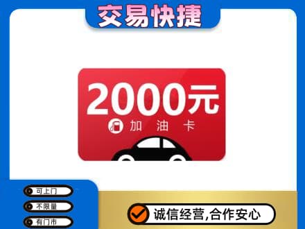 晋安区购物卡回收加油卡.jpg