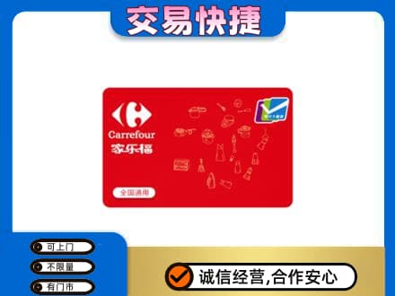 晋安区购物卡回收家乐福卡.jpg