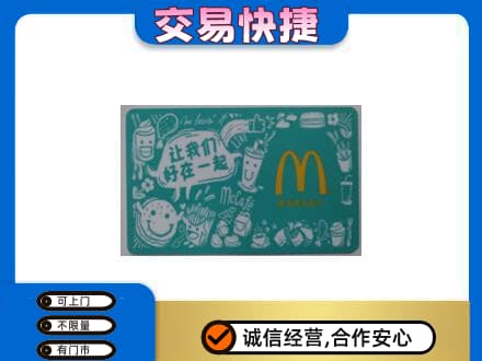 晋安区购物卡回收麦当劳卡.jpg