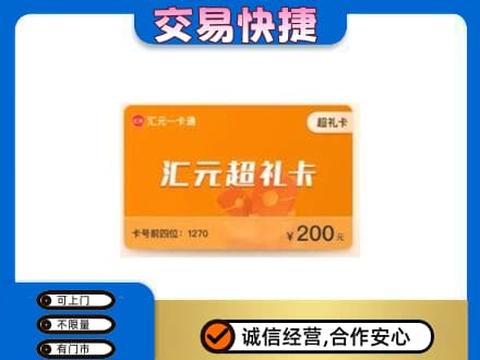 晋安区购物卡回收汇元卡.jpg