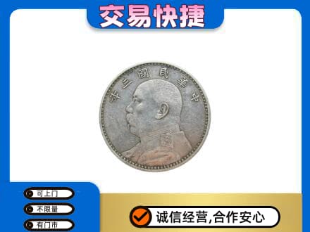 晋安区礼品回收袁大头.jpg