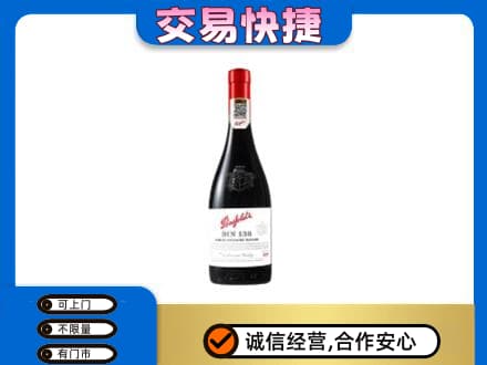 晋安区洋酒回收奔富红酒.jpg
