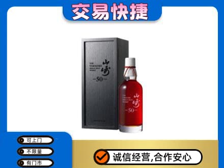 晋安区洋酒回收山崎50年.jpg